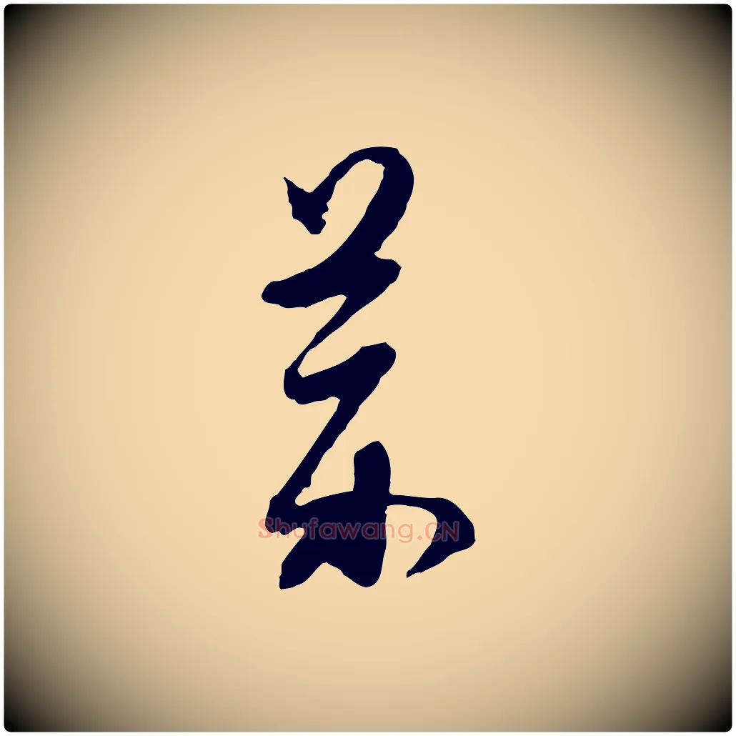 藥毛笔行楷写法,摘自明代金幼孜与文轩帖