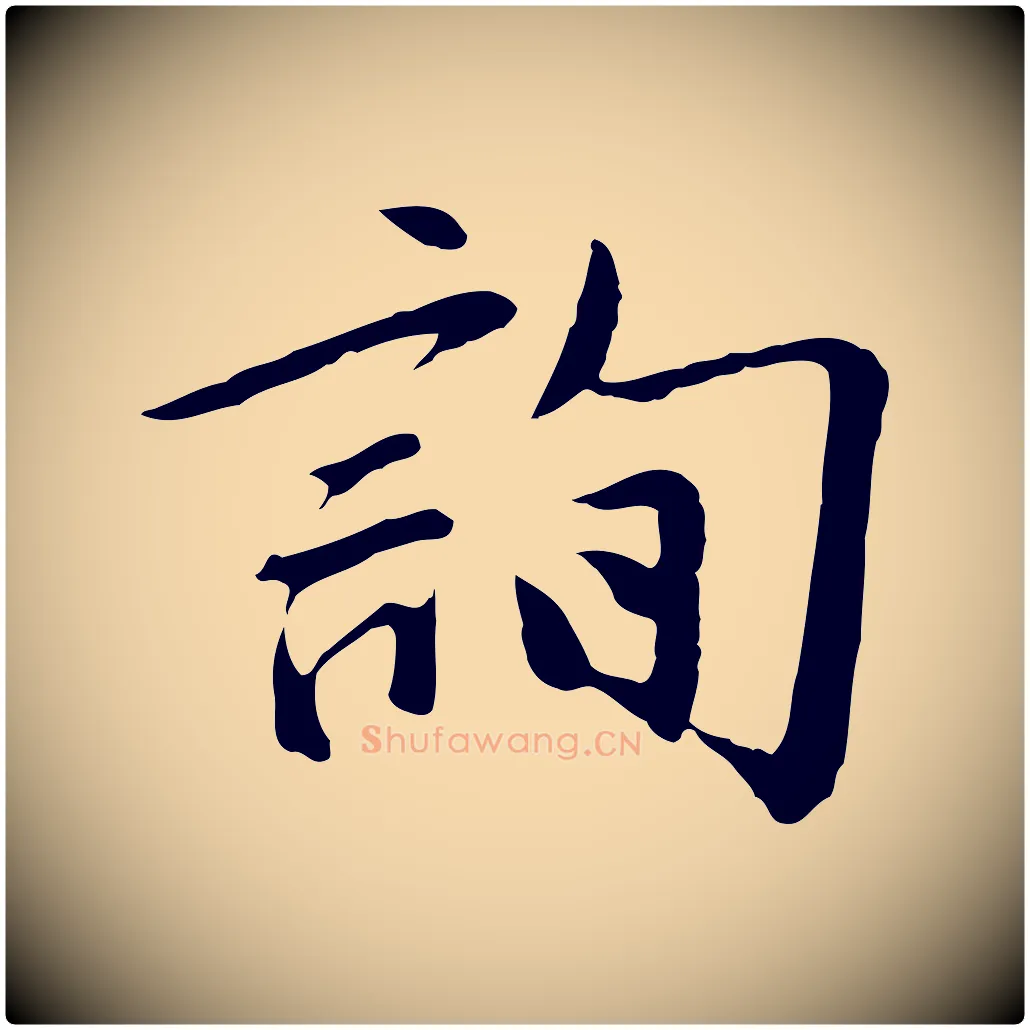 詢毛笔行楷写法,摘自明代金幼孜与文轩帖