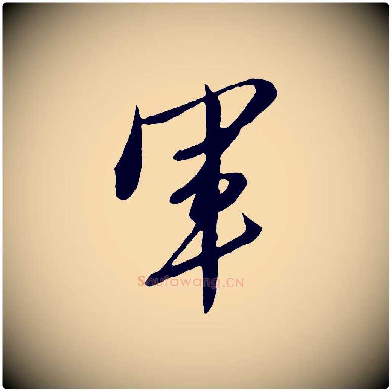 軍毛笔行楷写法,摘自明代金幼孜与文轩帖
