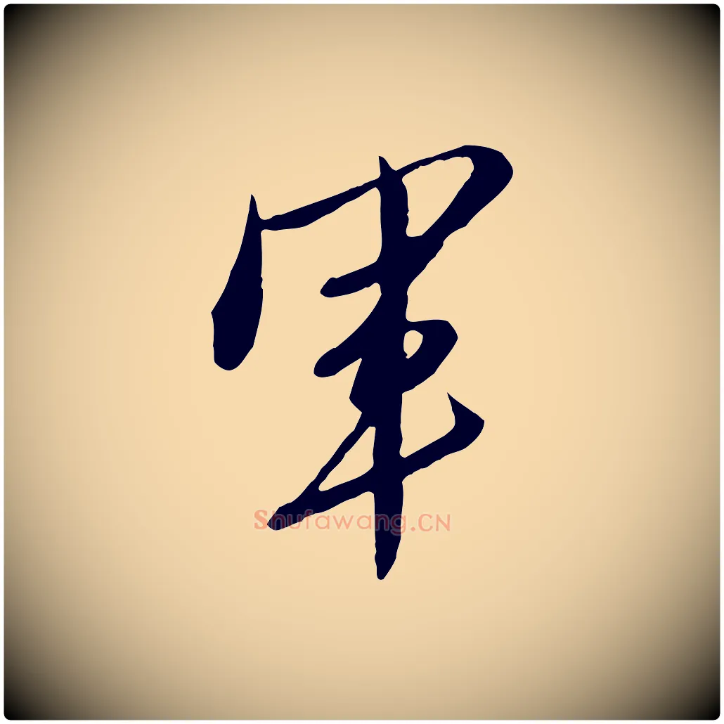 軍毛笔行楷写法,摘自明代金幼孜与文轩帖