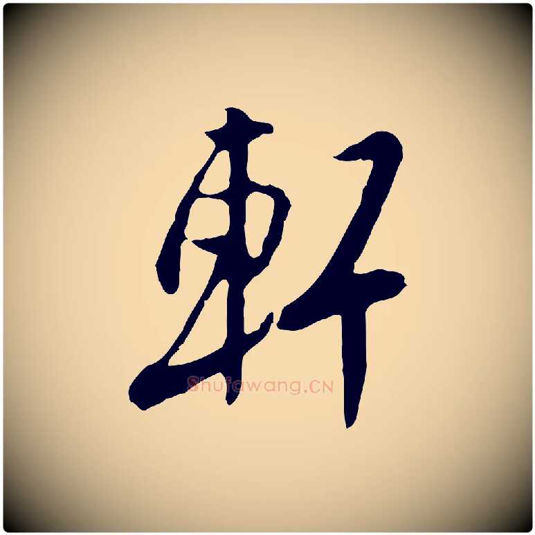 軒毛笔行楷写法,摘自明代金幼孜与文轩帖