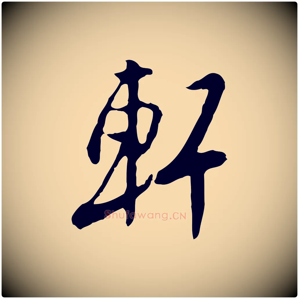 軒毛笔行楷写法,摘自明代金幼孜与文轩帖