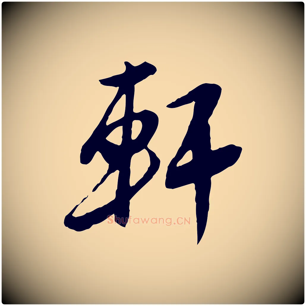 軒毛笔行楷写法,摘自明代金幼孜与文轩帖