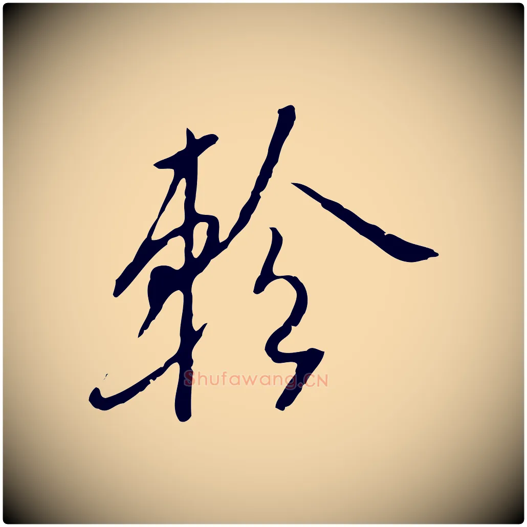 軫毛笔行楷写法,摘自明代金幼孜与文轩帖
