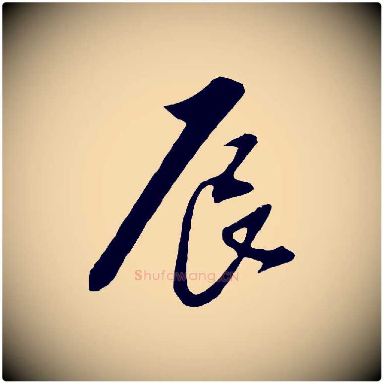 辰毛笔行楷写法,摘自明代金幼孜与文轩帖