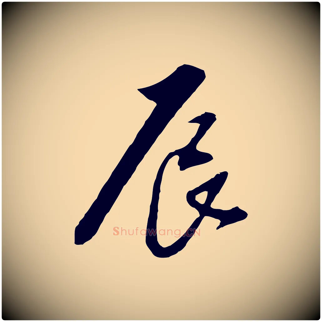 辰毛笔行楷写法,摘自明代金幼孜与文轩帖