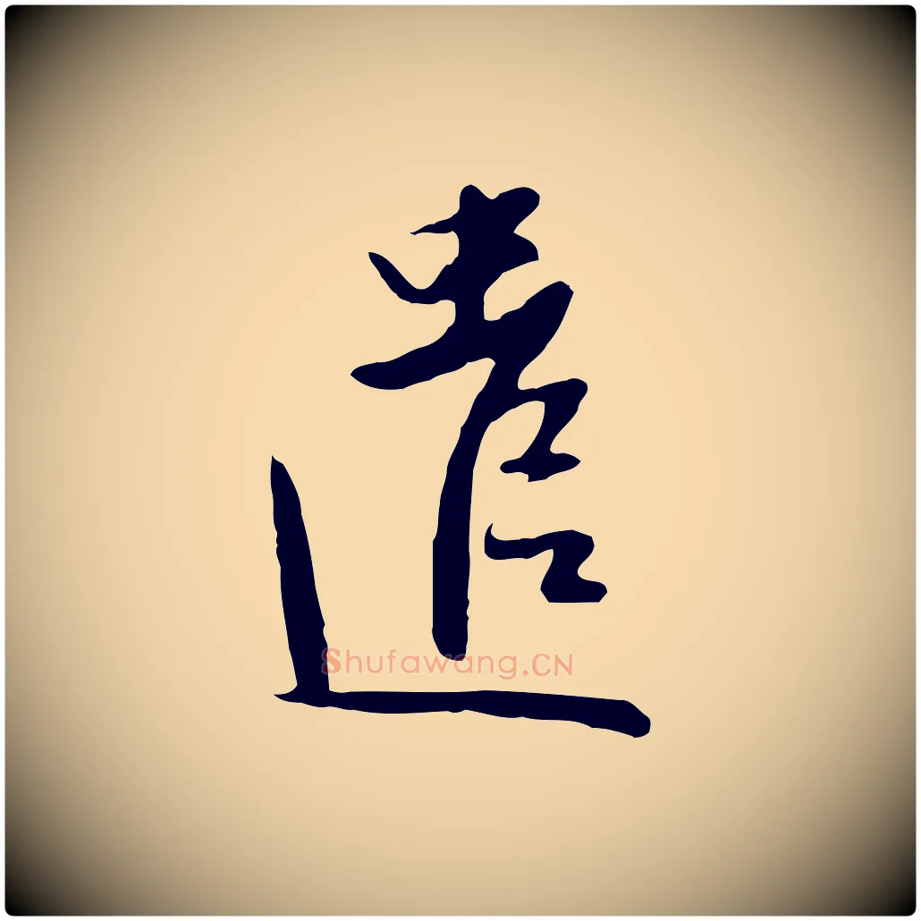 遣毛笔行楷写法,摘自明代金幼孜与文轩帖