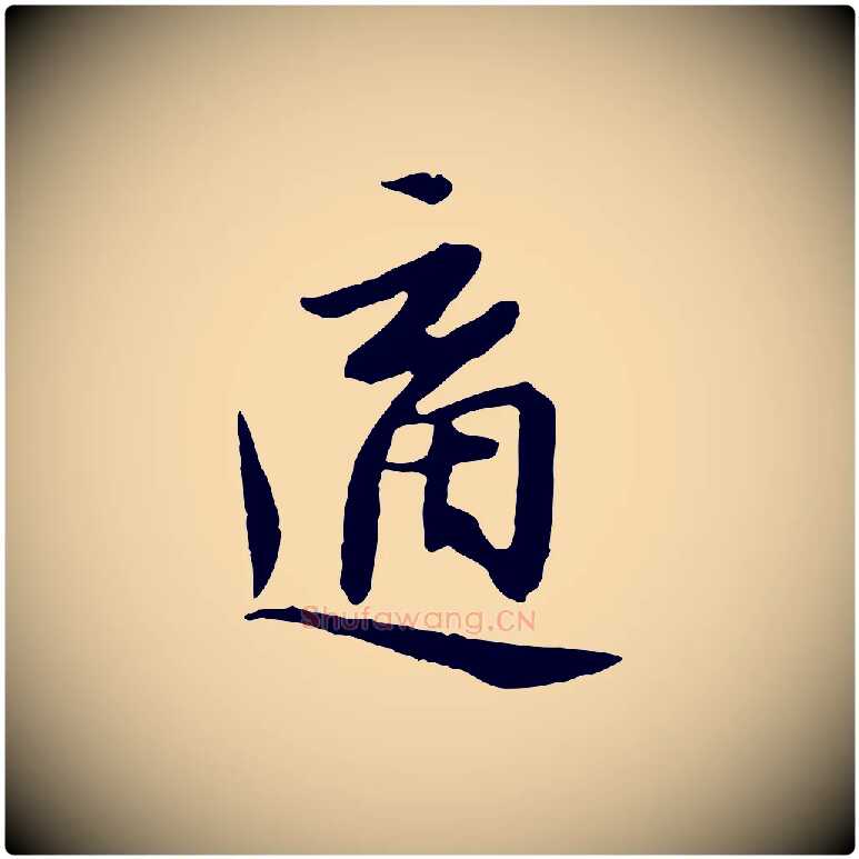 適毛笔行楷写法,摘自明代金幼孜与文轩帖