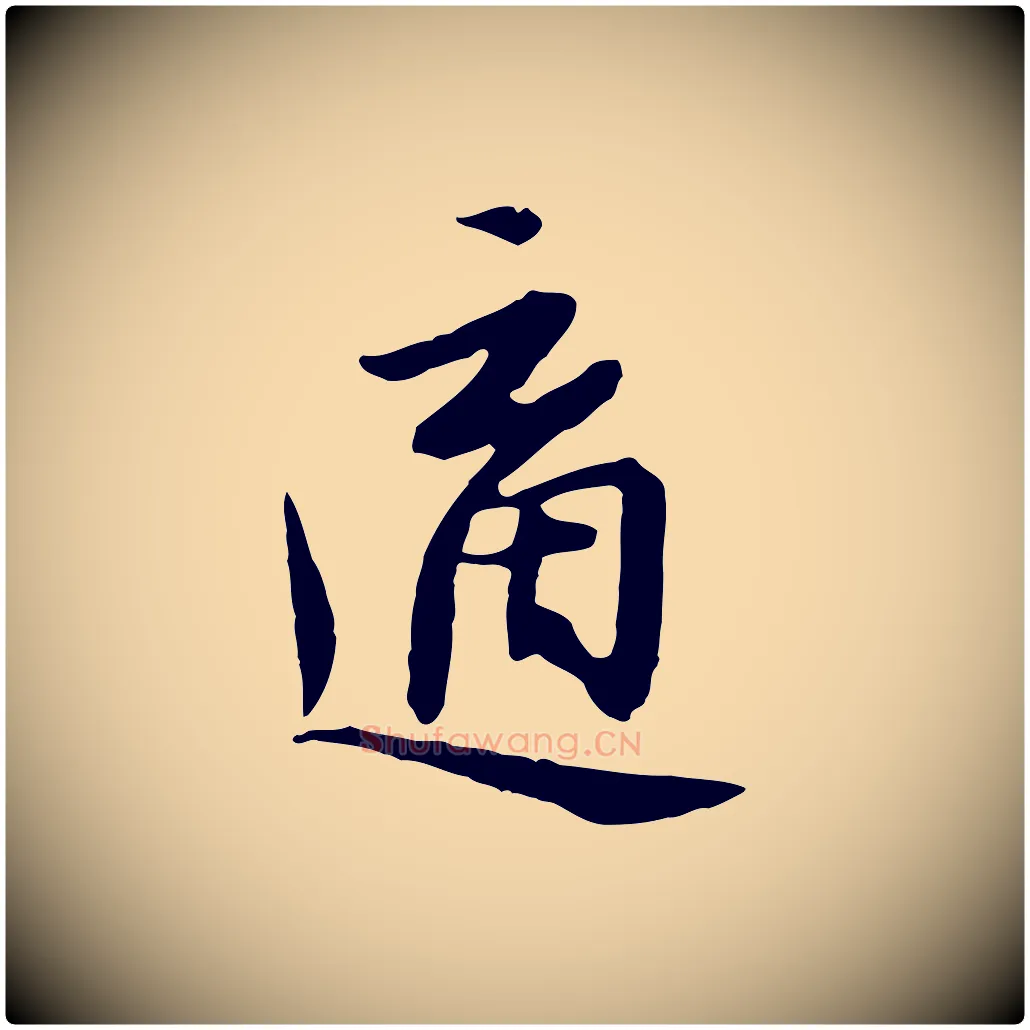 適毛笔行楷写法,摘自明代金幼孜与文轩帖