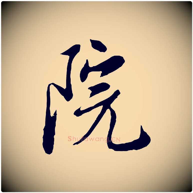院毛笔行楷写法,摘自明代金幼孜与文轩帖