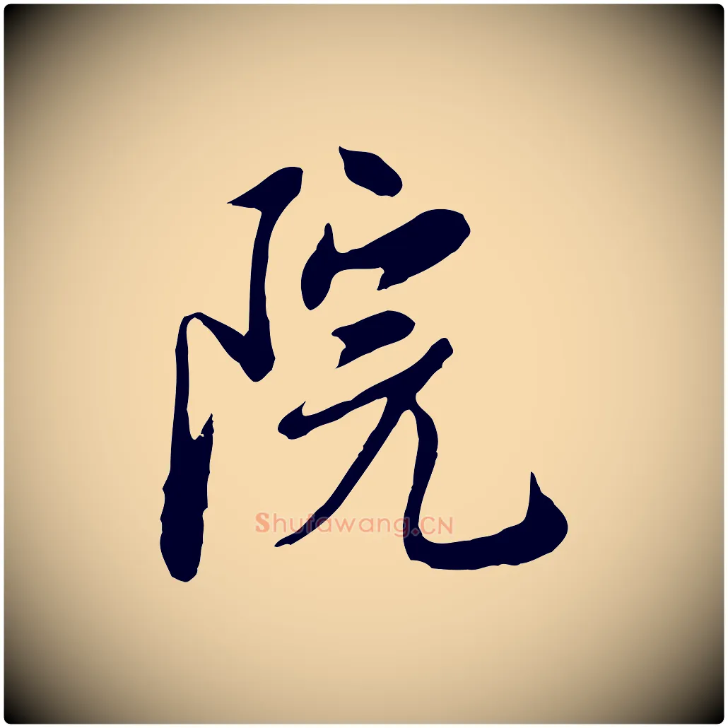 院毛笔行楷写法,摘自明代金幼孜与文轩帖