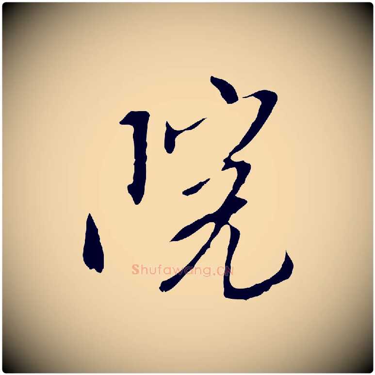 院毛笔行楷写法,摘自明代金幼孜与文轩帖