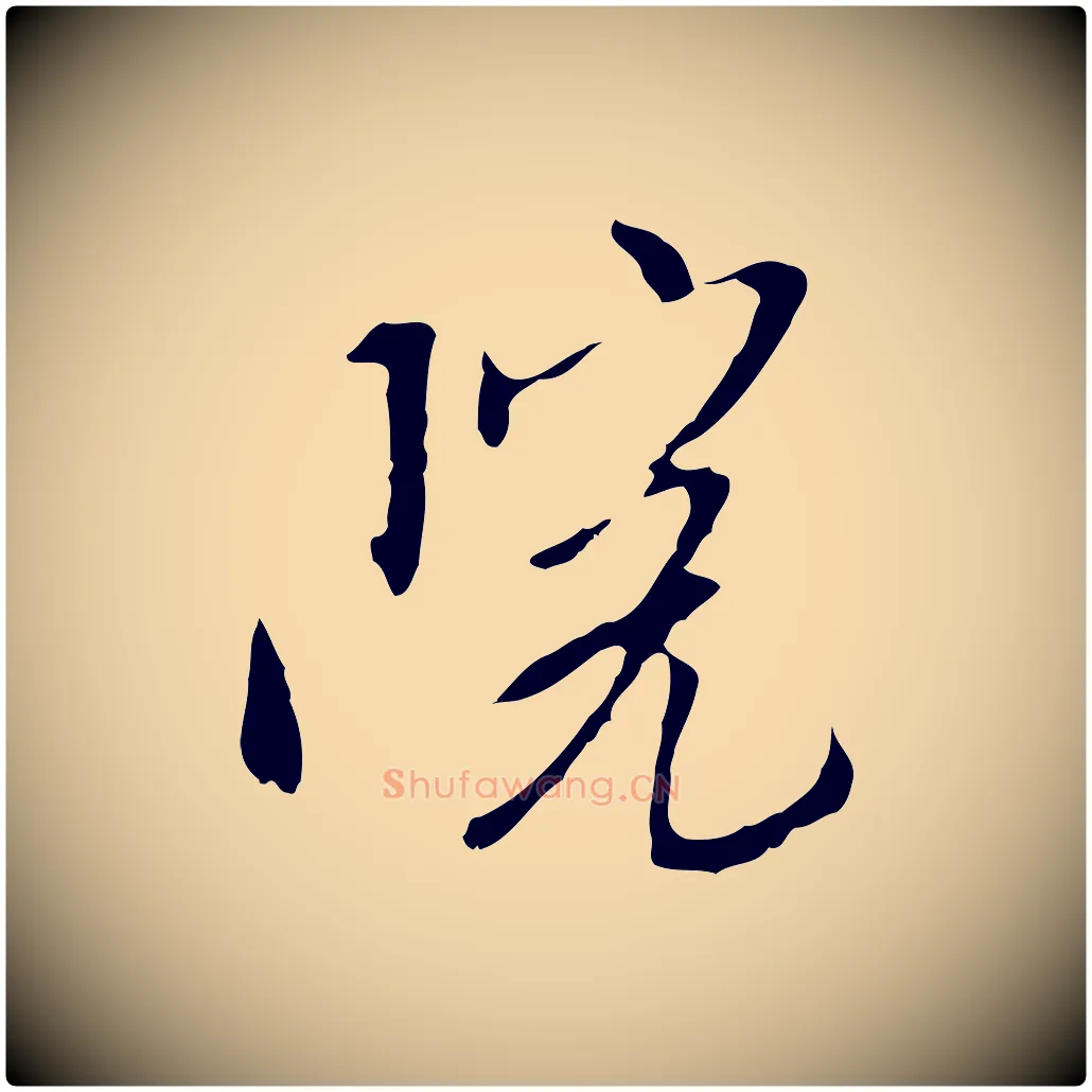 院毛笔行楷写法,摘自明代金幼孜与文轩帖
