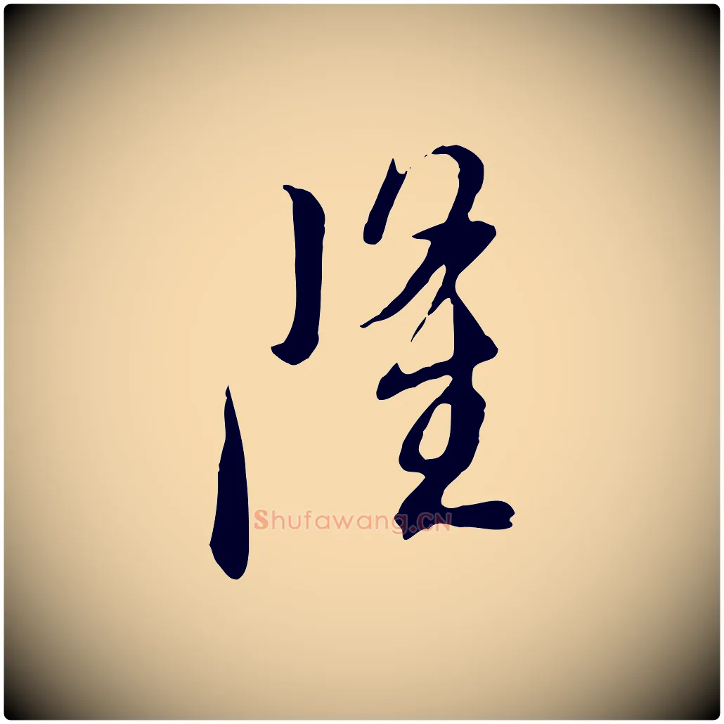 隆毛笔行楷写法,摘自明代金幼孜与文轩帖