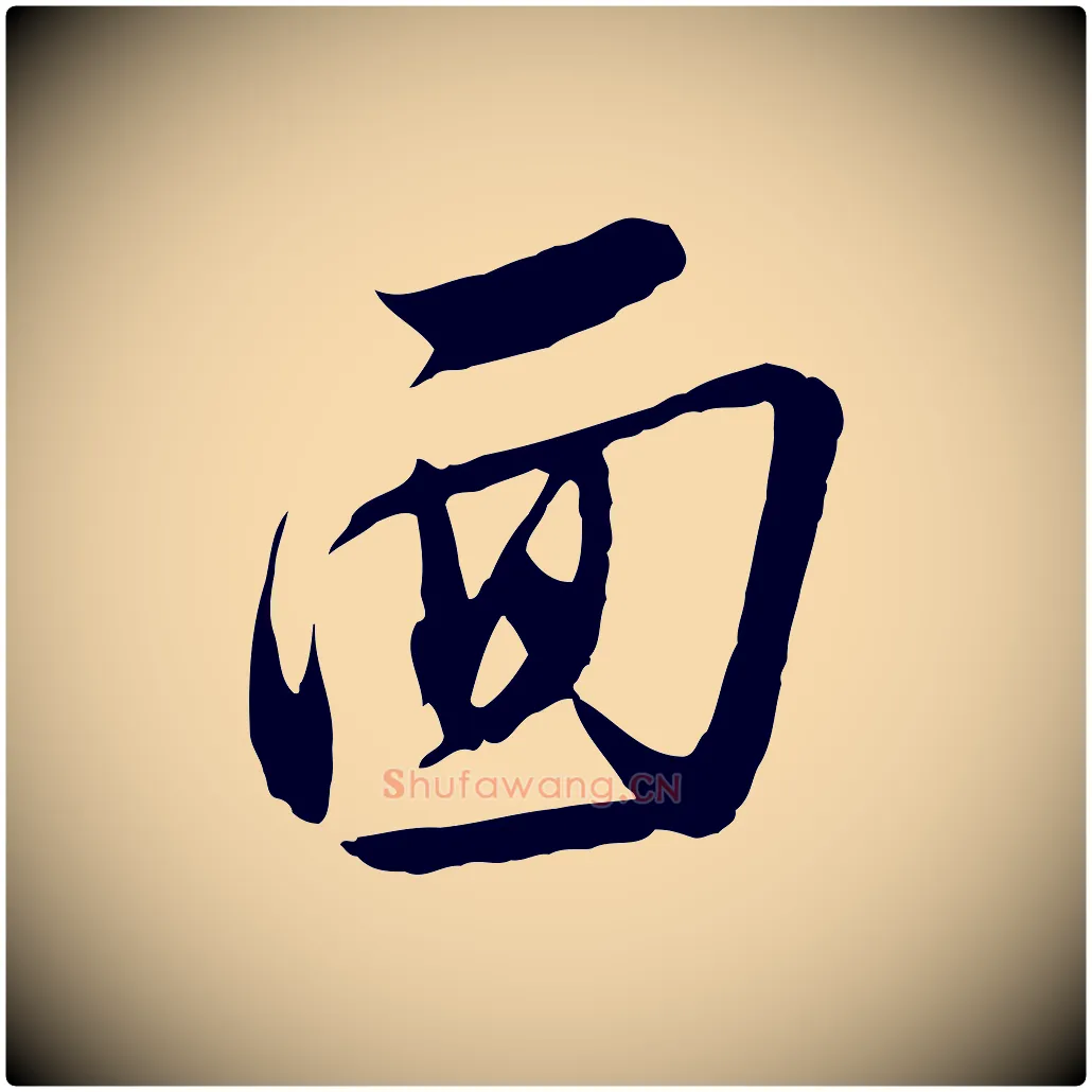 面毛笔行楷写法,摘自明代金幼孜与文轩帖
