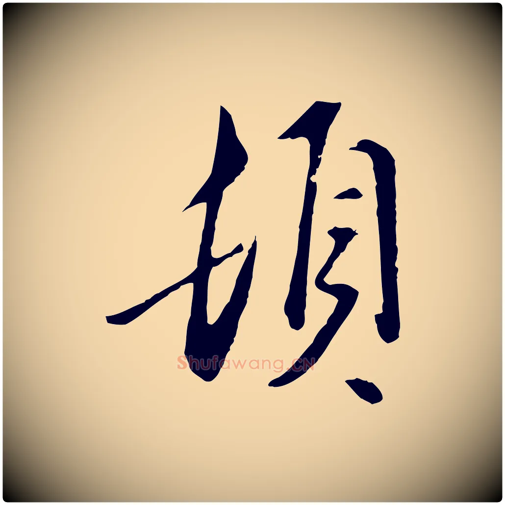 頓毛笔行楷写法,摘自明代金幼孜与文轩帖