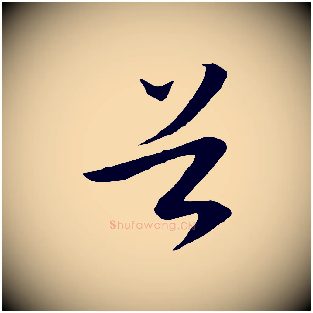 首毛笔行楷写法,摘自明代金幼孜与文轩帖