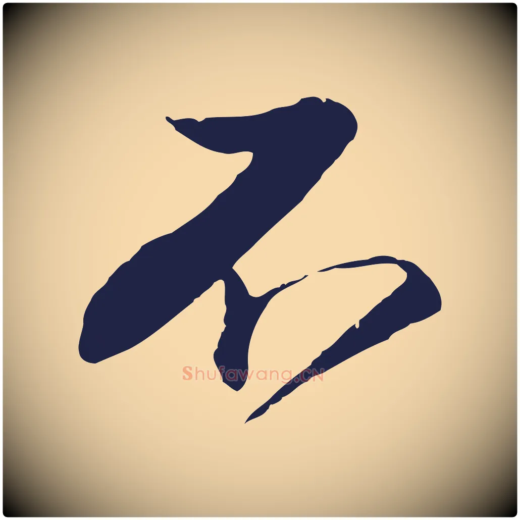 不毛笔行楷写法,摘自明代金琮与民望帖