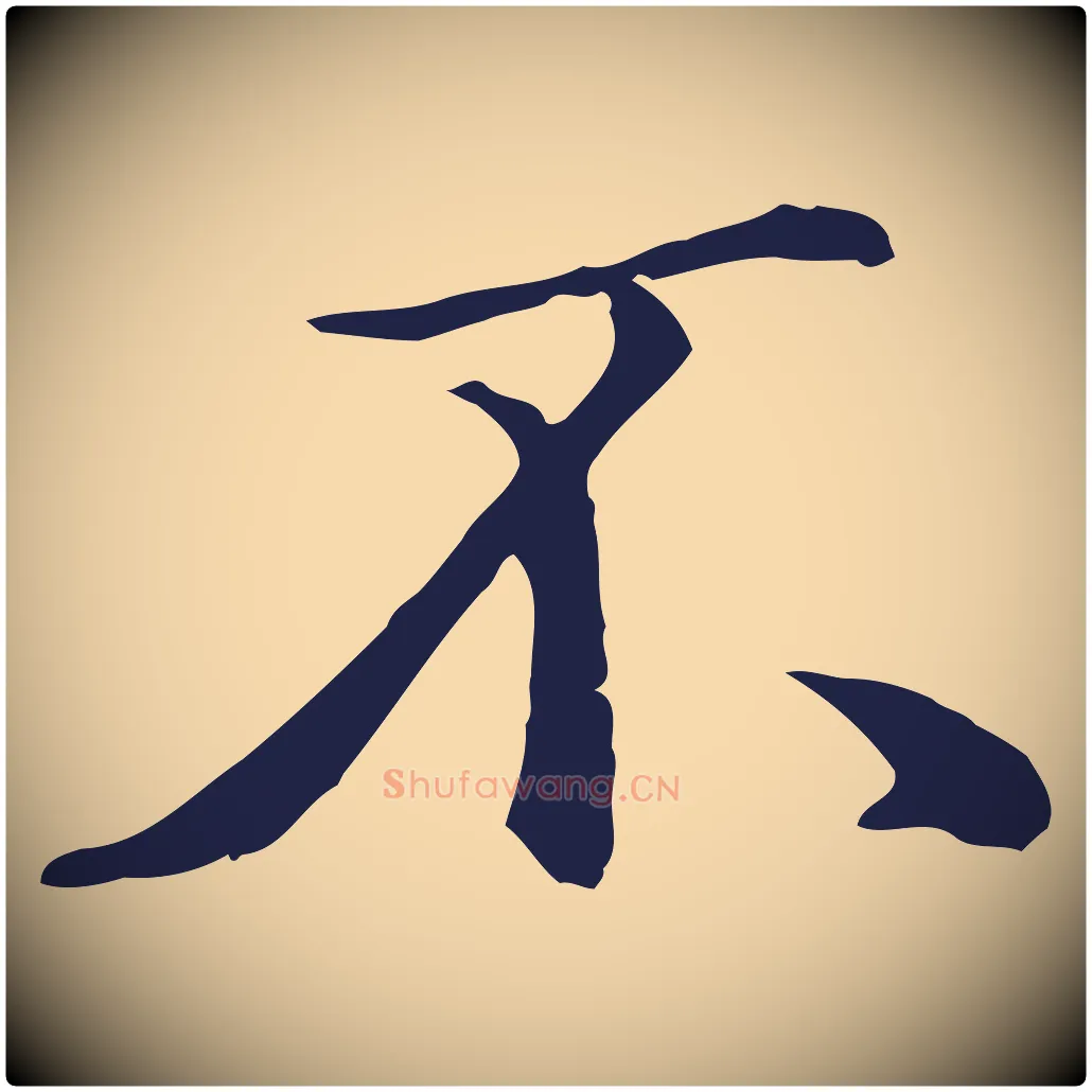 不毛笔行楷写法,摘自明代金琮与民望帖