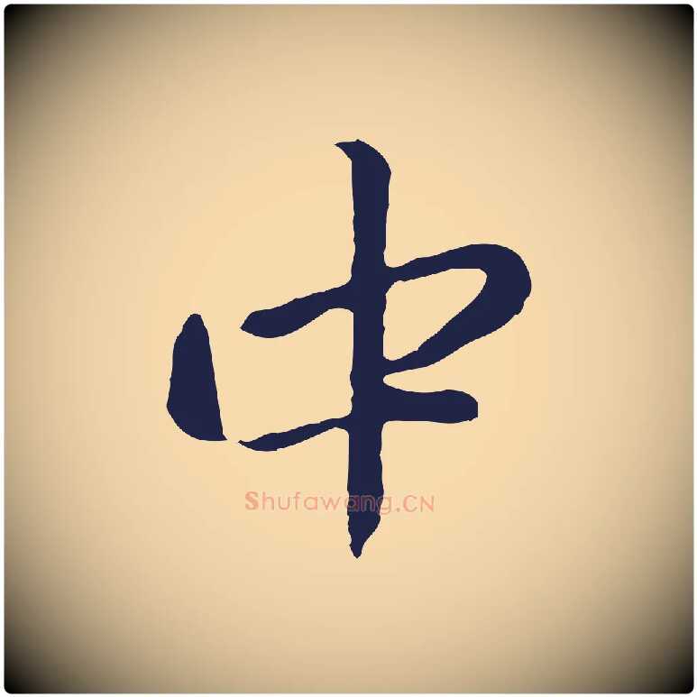 中毛笔行楷写法,摘自明代金琮与民望帖