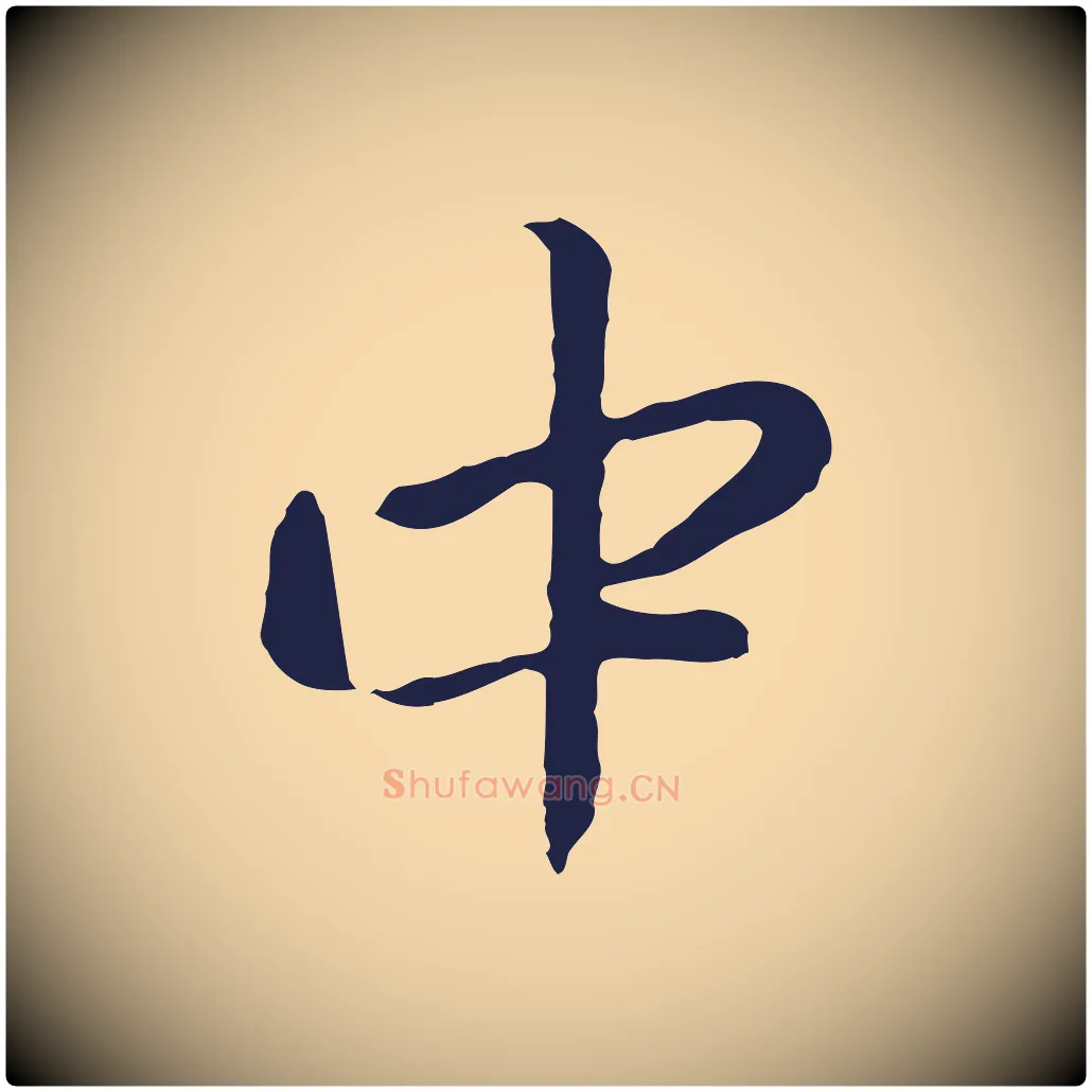 中毛笔行楷写法,摘自明代金琮与民望帖