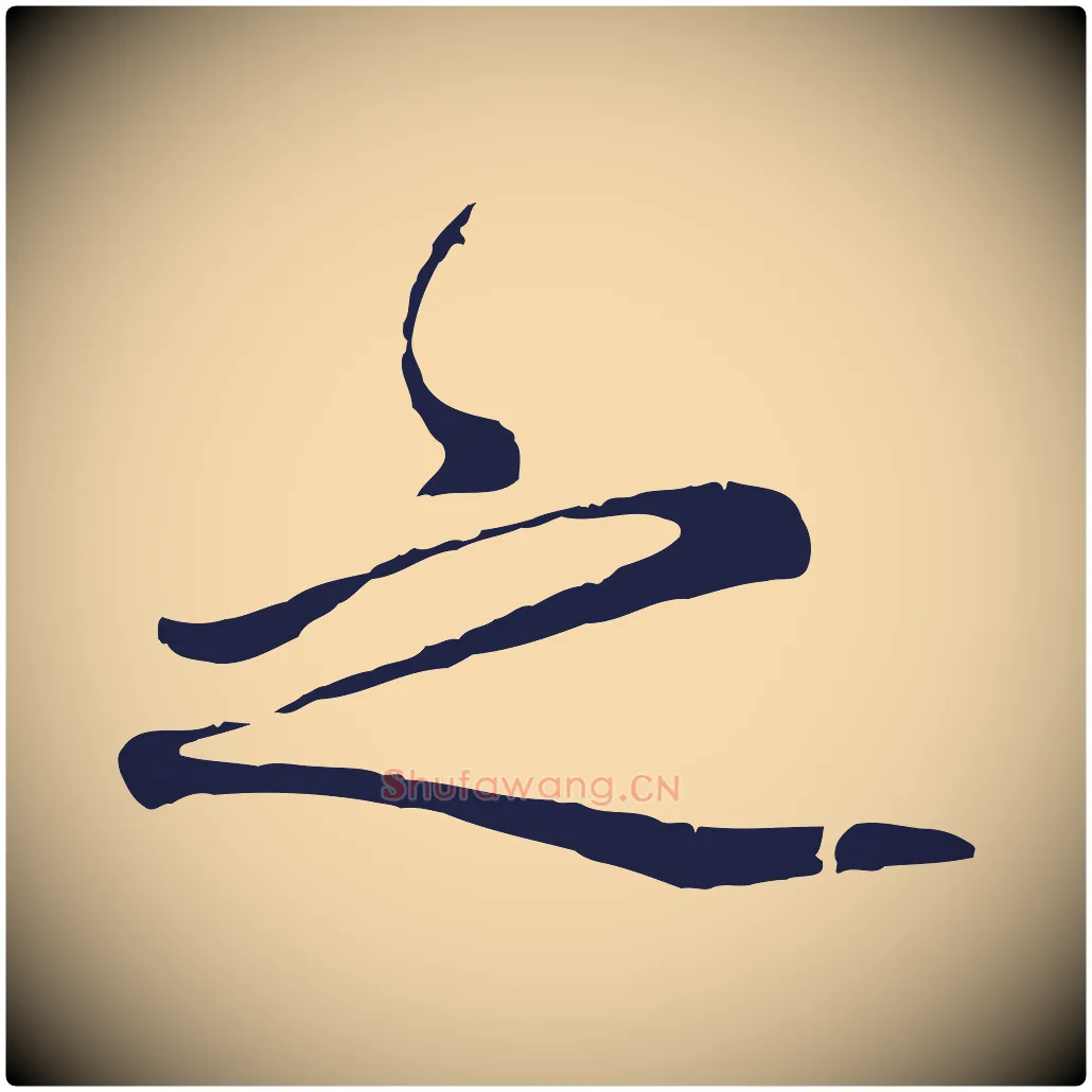 之毛笔行楷写法,摘自明代金琮与民望帖