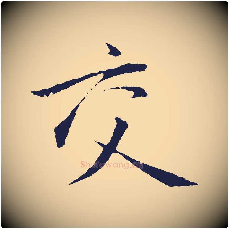交毛笔行楷写法,摘自明代金琮与民望帖