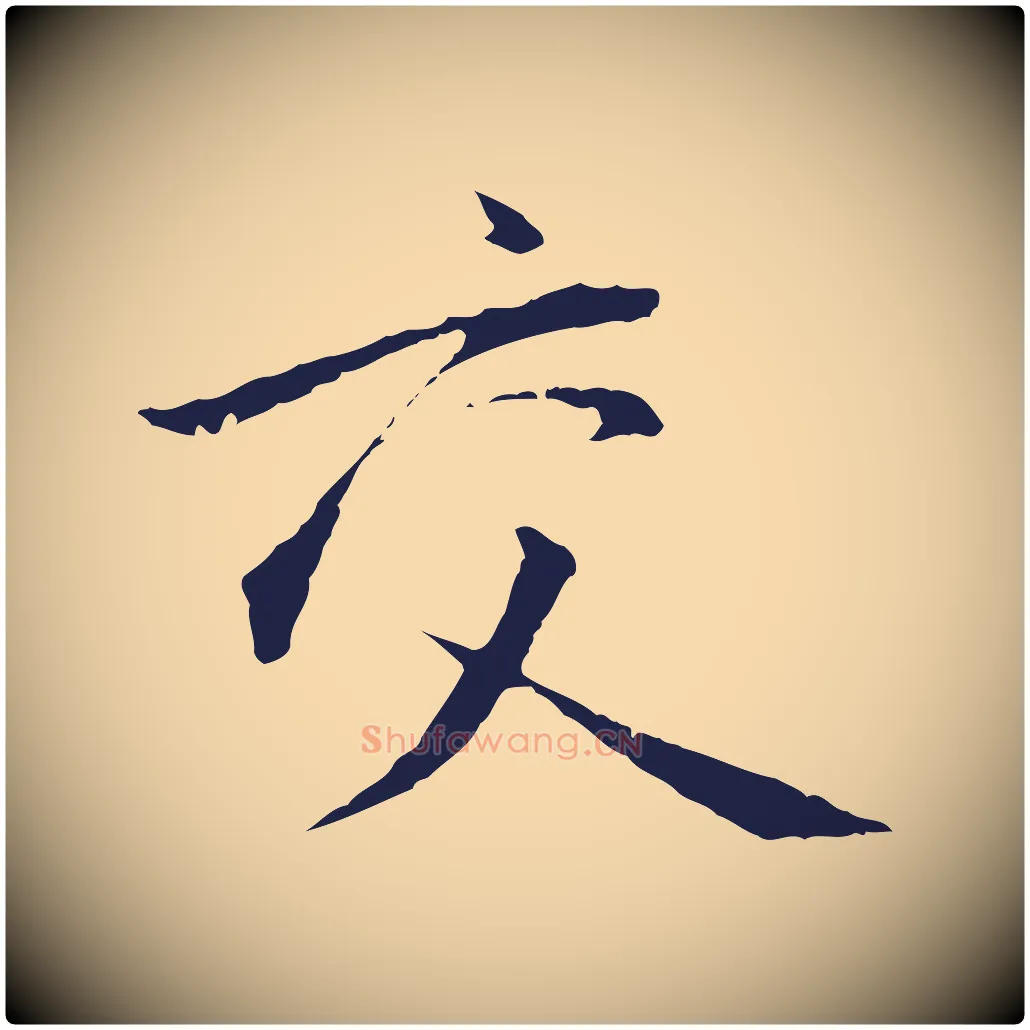 交毛笔行楷写法,摘自明代金琮与民望帖
