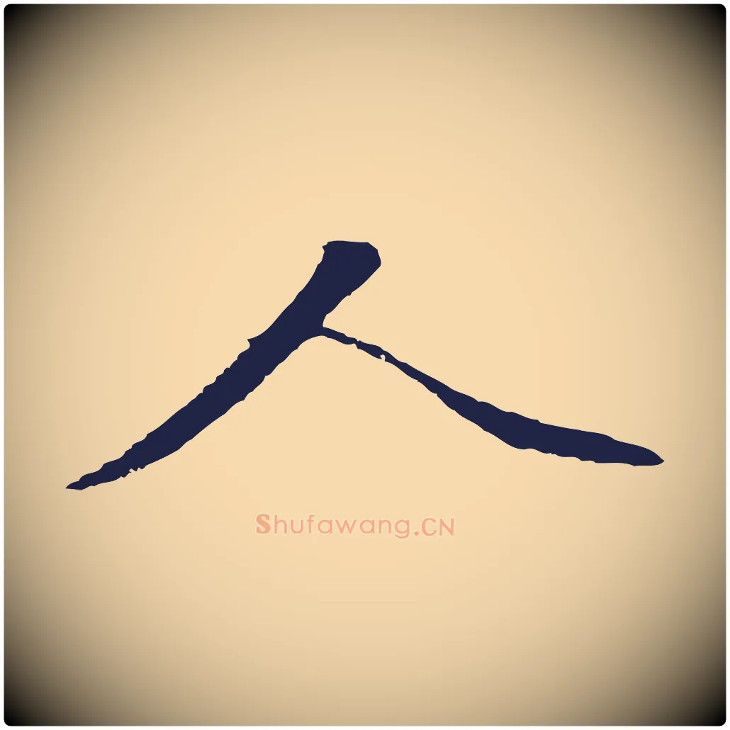 人毛笔行楷写法,摘自明代金琮与民望帖