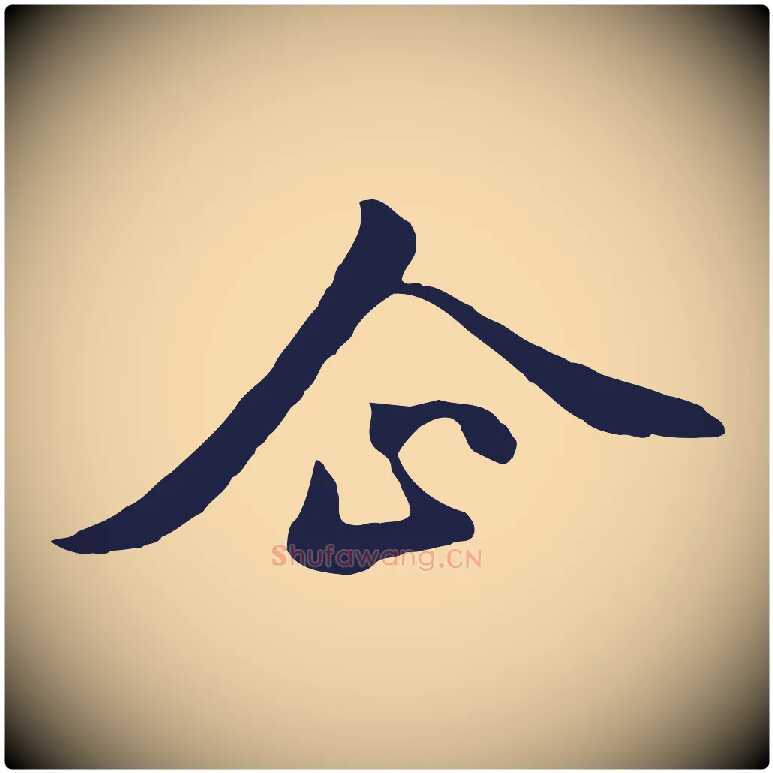 企毛笔行楷写法,摘自明代金琮与民望帖