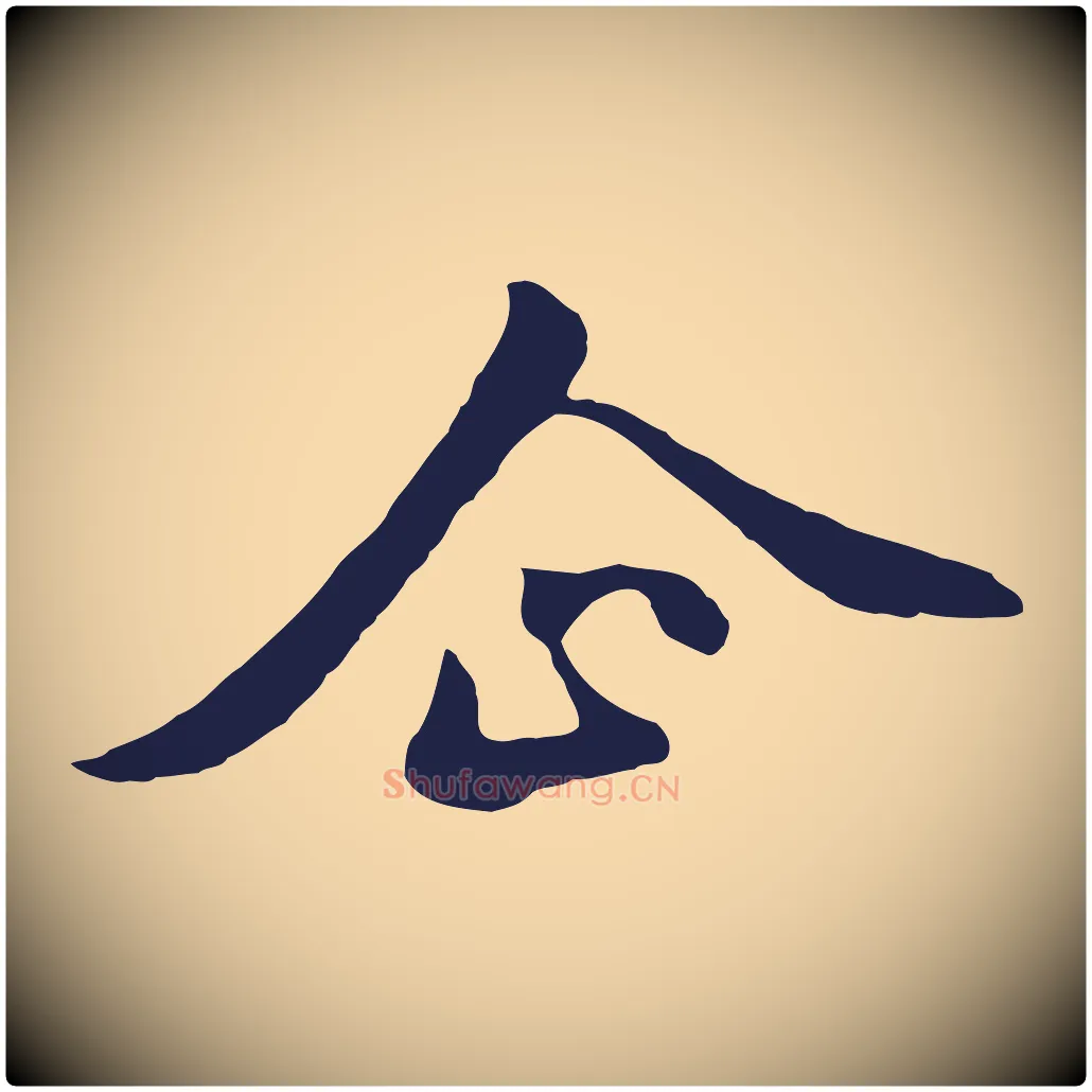企毛笔行楷写法,摘自明代金琮与民望帖