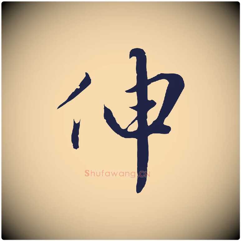伸毛笔行楷写法,摘自明代金琮与民望帖