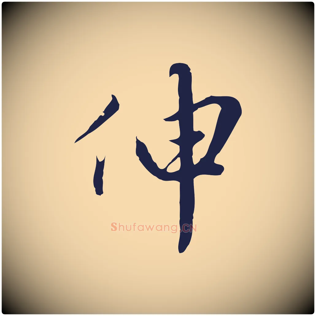 伸毛笔行楷写法,摘自明代金琮与民望帖