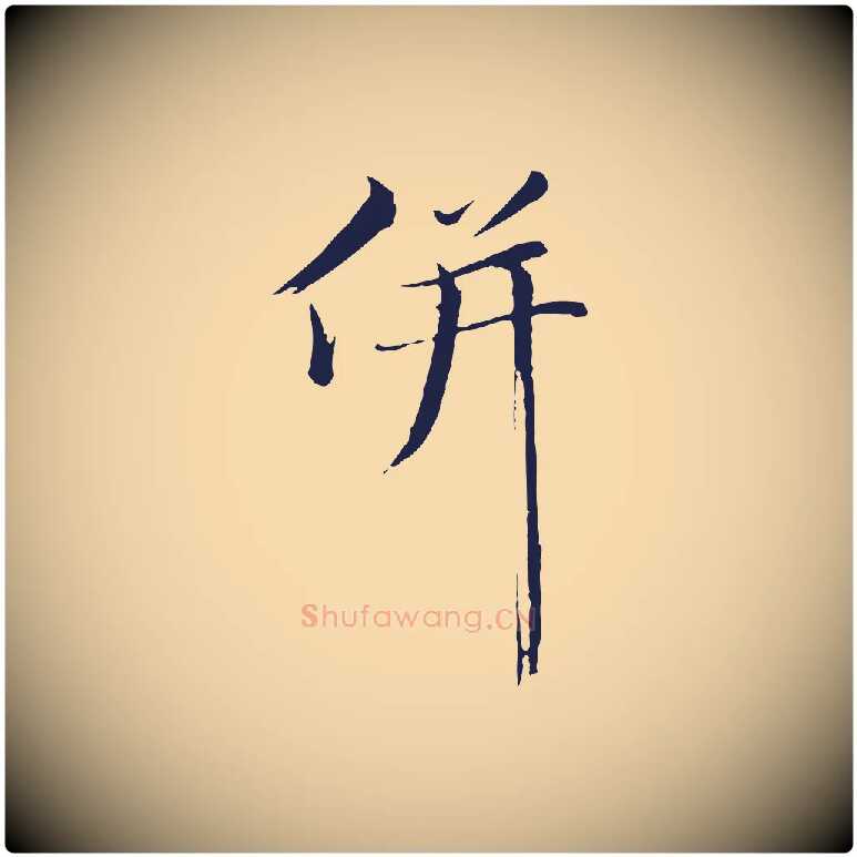 併毛笔行楷写法,摘自明代金琮与民望帖