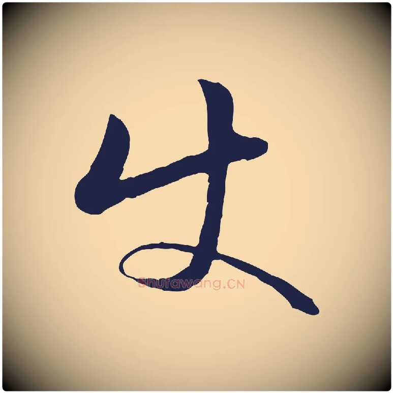 使毛笔行楷写法,摘自明代金琮与民望帖