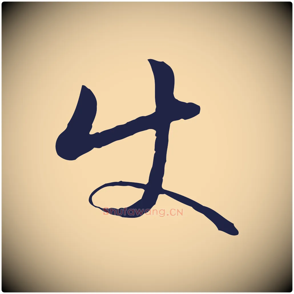 使毛笔行楷写法,摘自明代金琮与民望帖