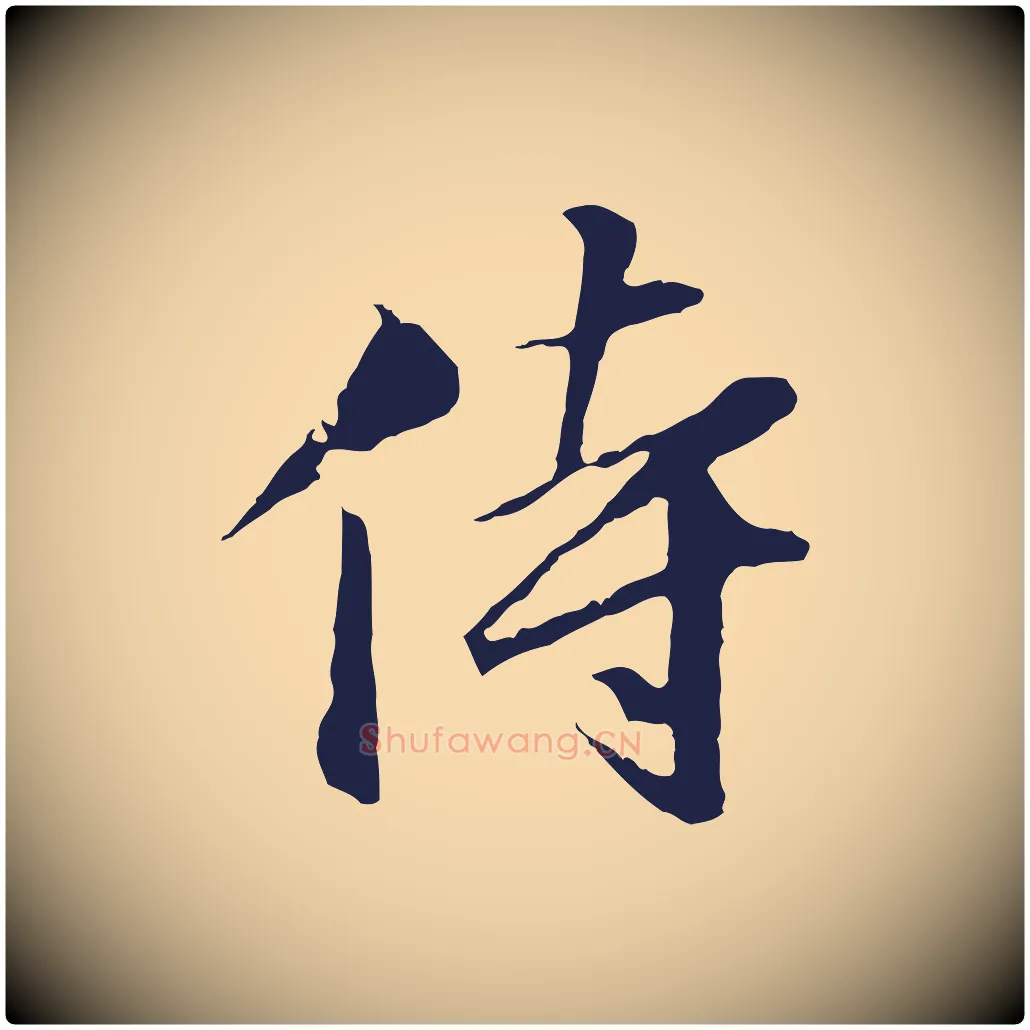 侍毛笔行楷写法,摘自明代金琮与民望帖