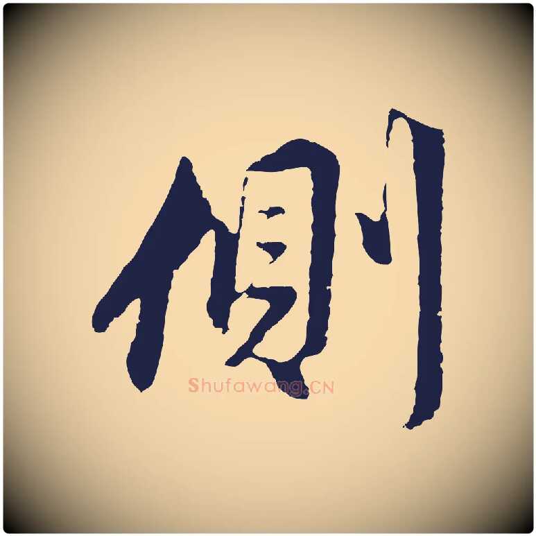 側毛笔行楷写法,摘自明代金琮与民望帖