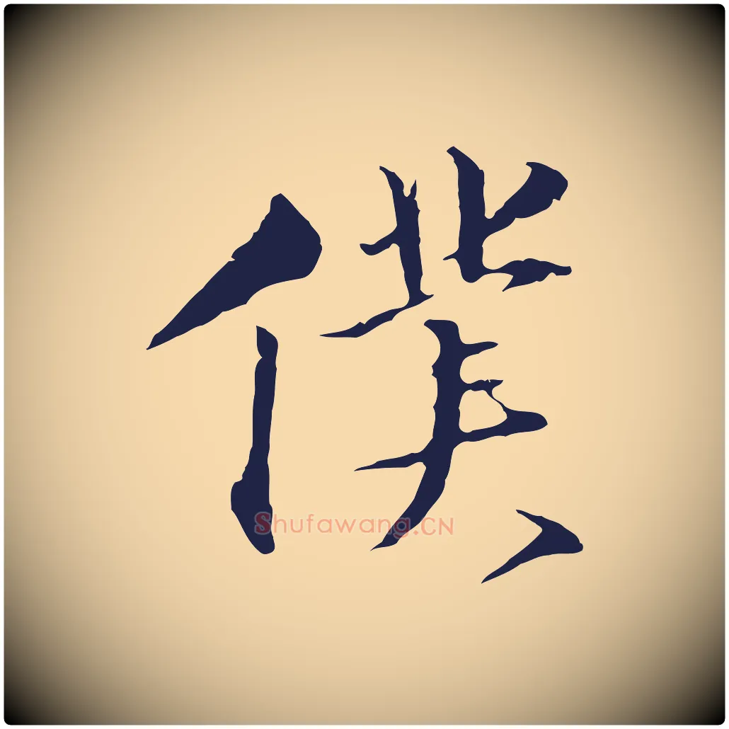 僕毛笔行楷写法,摘自明代金琮与民望帖