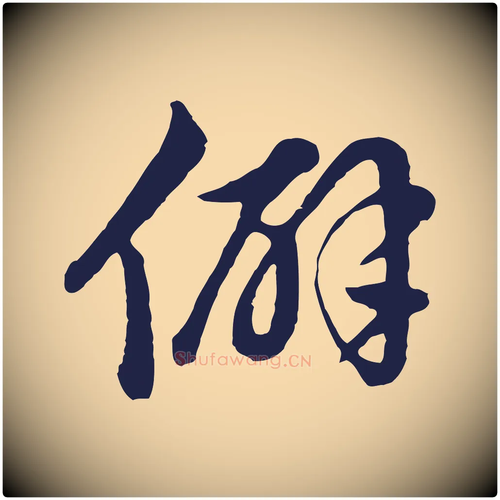僻毛笔行楷写法,摘自明代金琮与民望帖