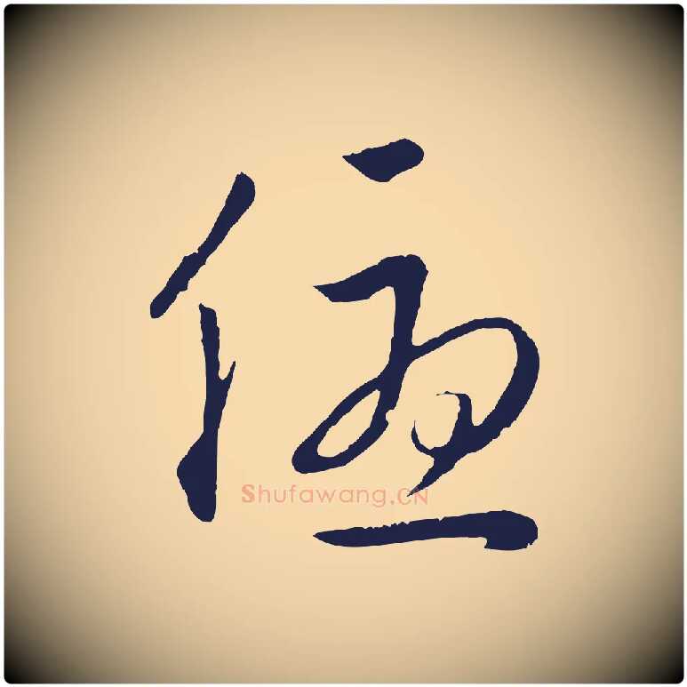 優毛笔行楷写法,摘自明代金琮与民望帖