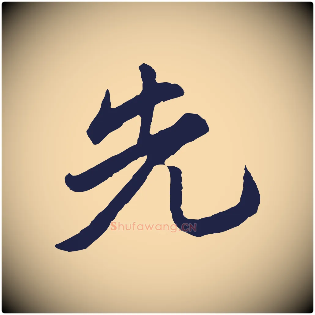 先毛笔行楷写法,摘自明代金琮与民望帖