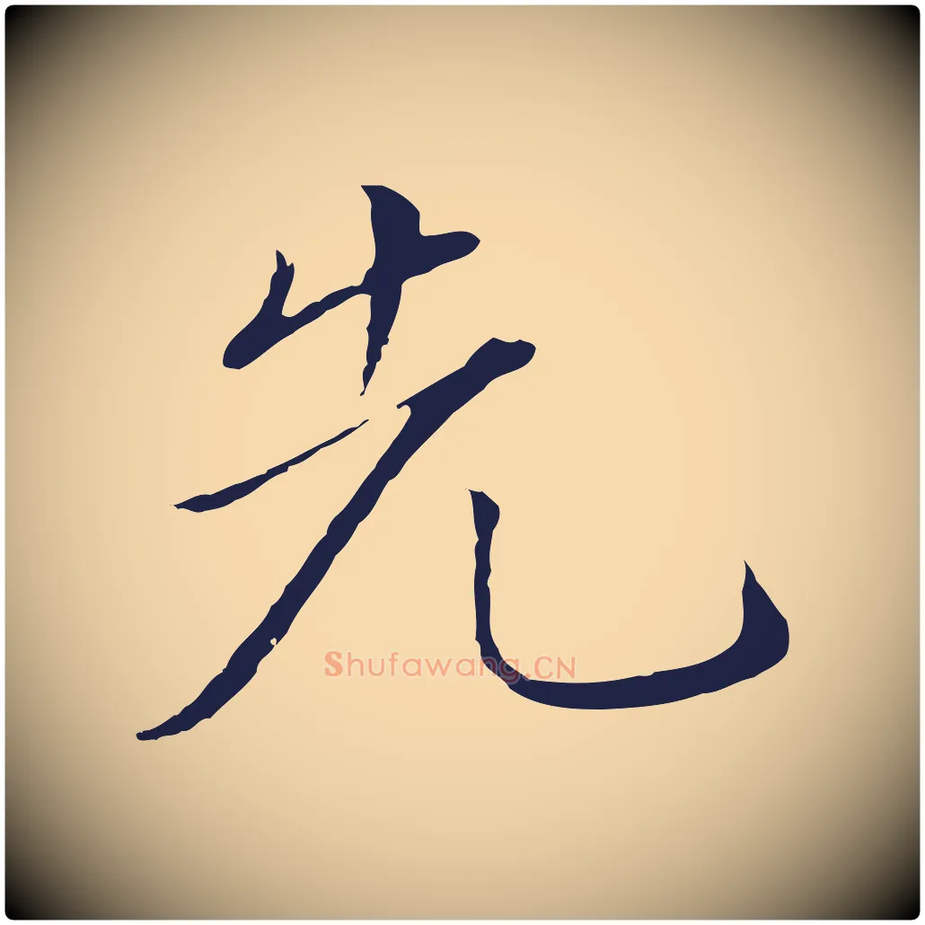 先毛笔行楷写法,摘自明代金琮与民望帖