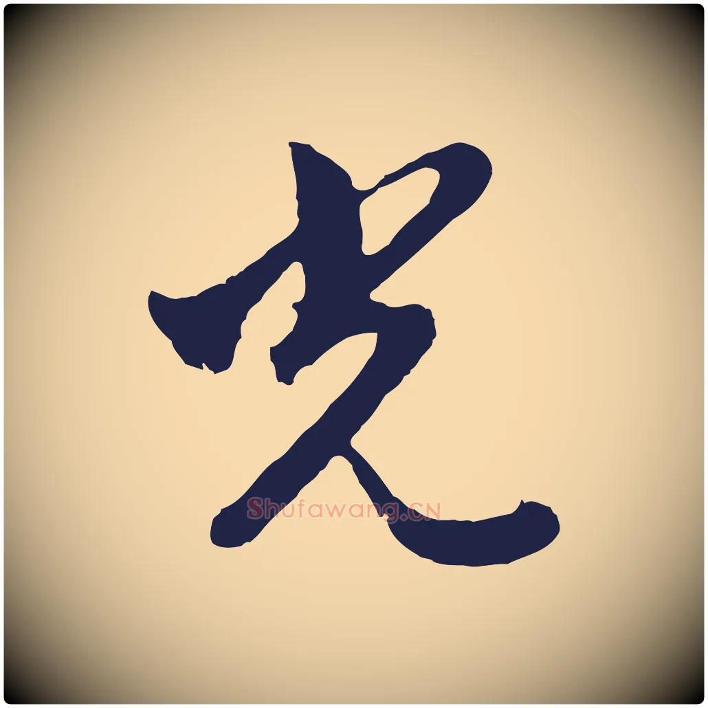 光毛笔行楷写法,摘自明代金琮与民望帖