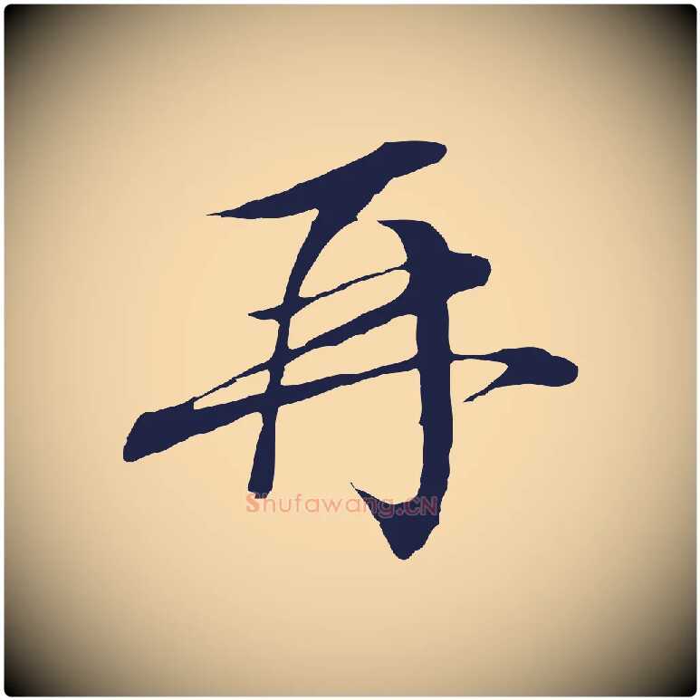 再毛笔行楷写法,摘自明代金琮与民望帖