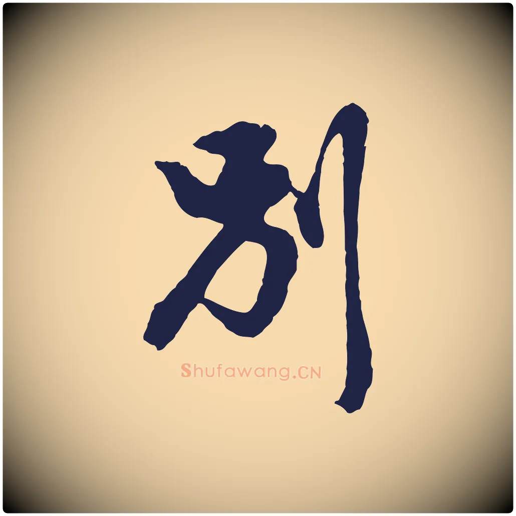 別毛笔行楷写法,摘自明代金琮与民望帖
