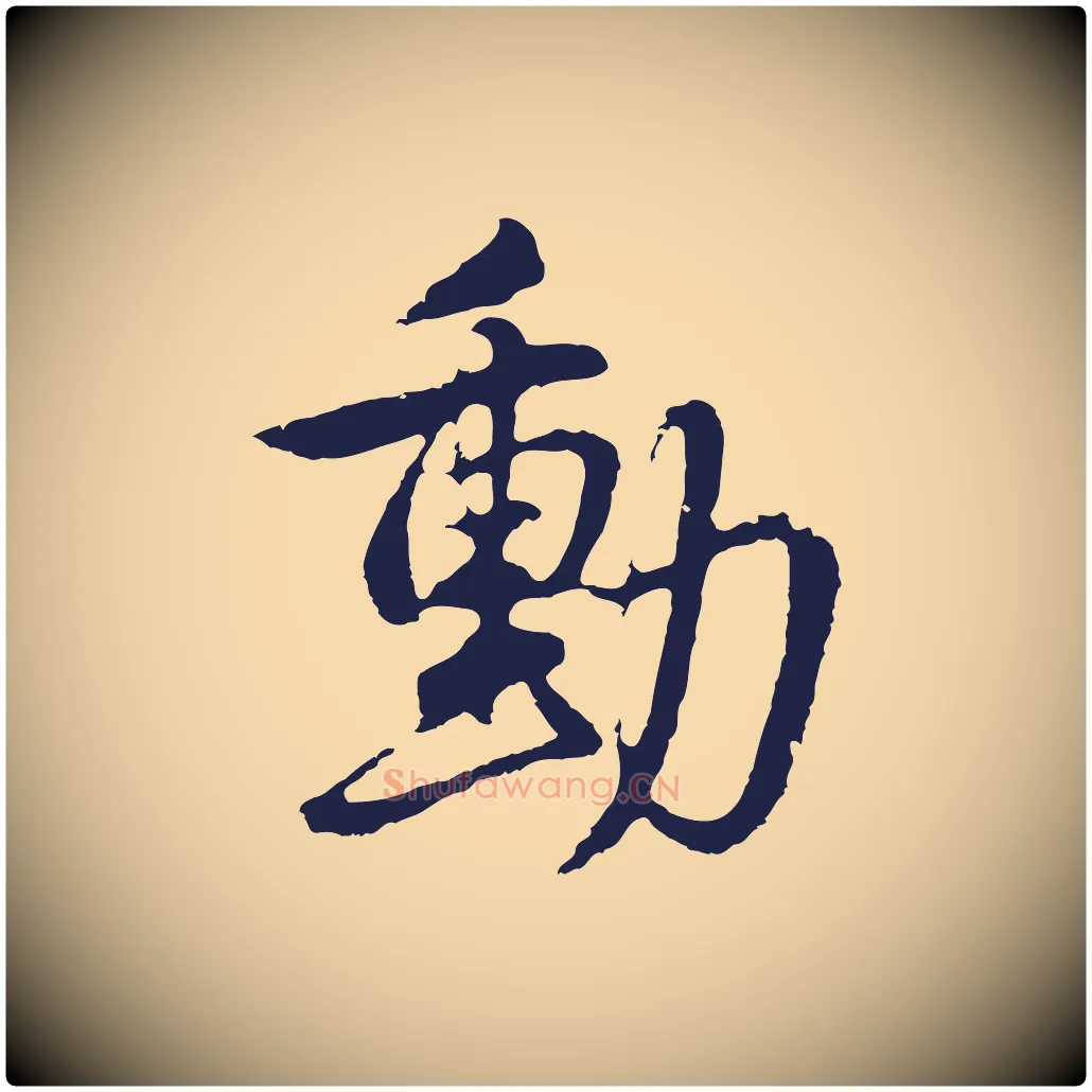 動毛笔行楷写法,摘自明代金琮与民望帖