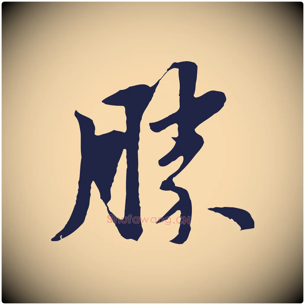 勝毛笔行楷写法,摘自明代金琮与民望帖