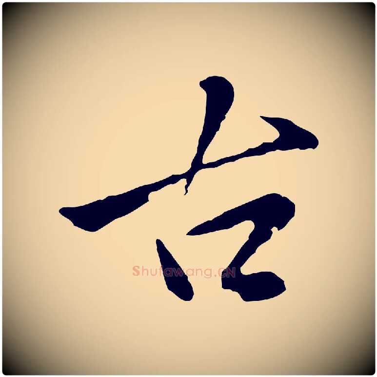 古毛笔行楷写法,摘自明代金琮与民望帖