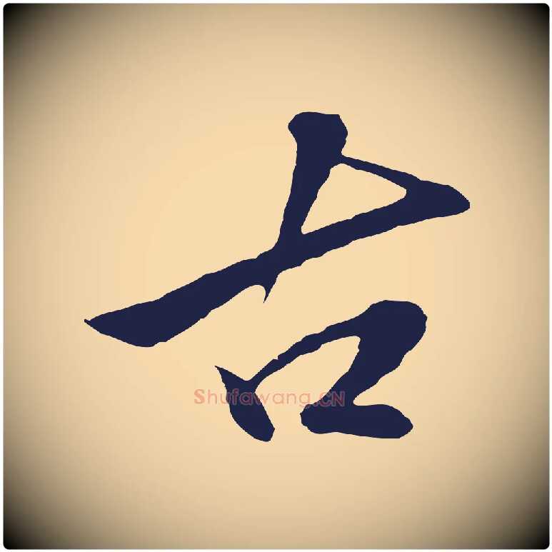 古毛笔行楷写法,摘自明代金琮与民望帖